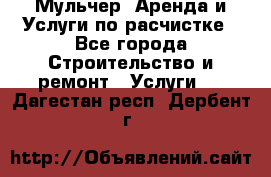 Мульчер. Аренда и Услуги по расчистке - Все города Строительство и ремонт » Услуги   . Дагестан респ.,Дербент г.